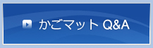 かごマットQ&A