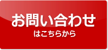 お問い合わせはこちらから