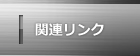 関連リンク