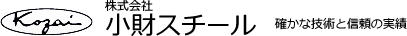 株式会社小財スチール　確かな技術と信頼の実績
