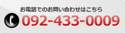 お電話でのお問い合わせはこちら　092-433-0009