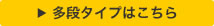 多段タイプはこちら