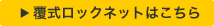 覆式ロックネットはこちら