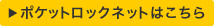 覆式ロックネットはこちら